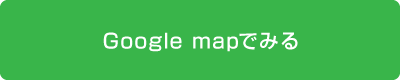 Googlemapでみる