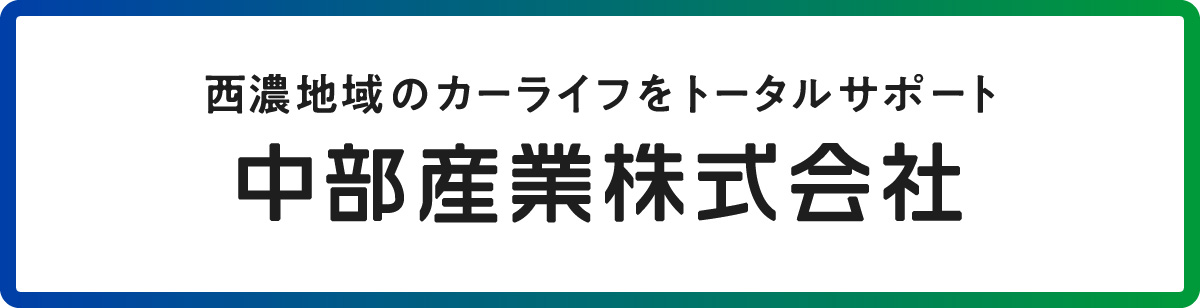 中部産業株式会社