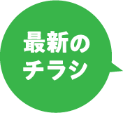 今週のチラシ