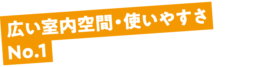 高い安全機能で安心・安全!