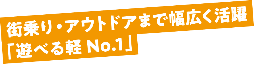 デザインも機能も優秀な軽SUV!