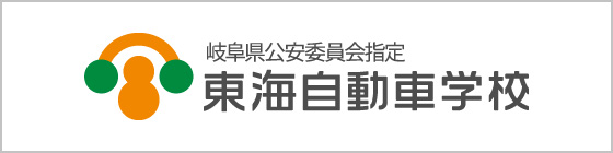 東海自動車学校