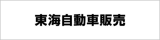 東海自動車販売