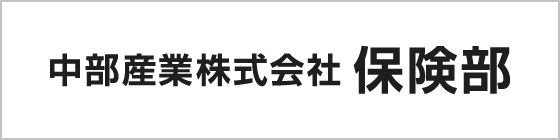 中部産業株式会社保険部