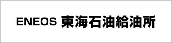 東海石油給油所