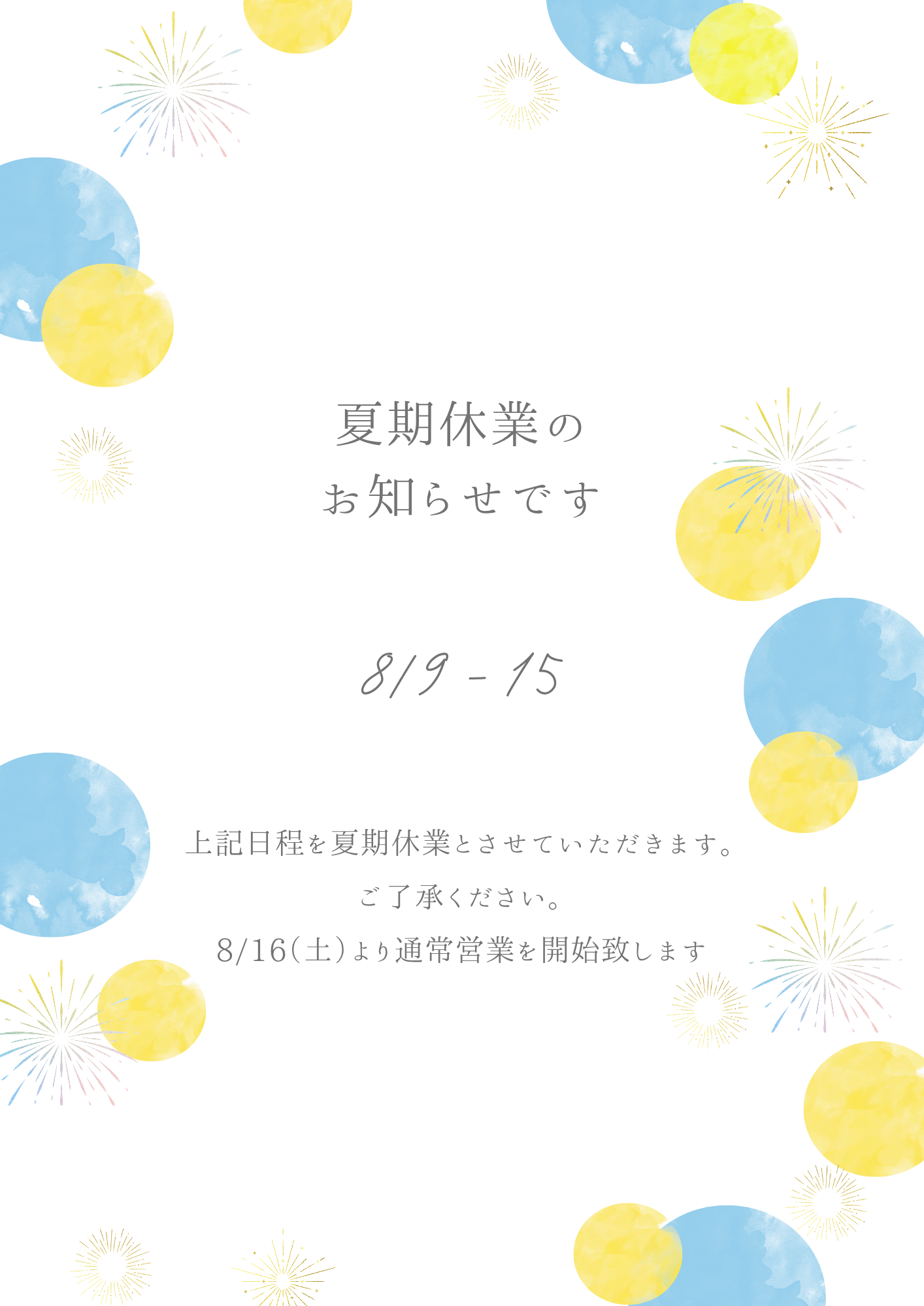 夏期休業のお知らせ