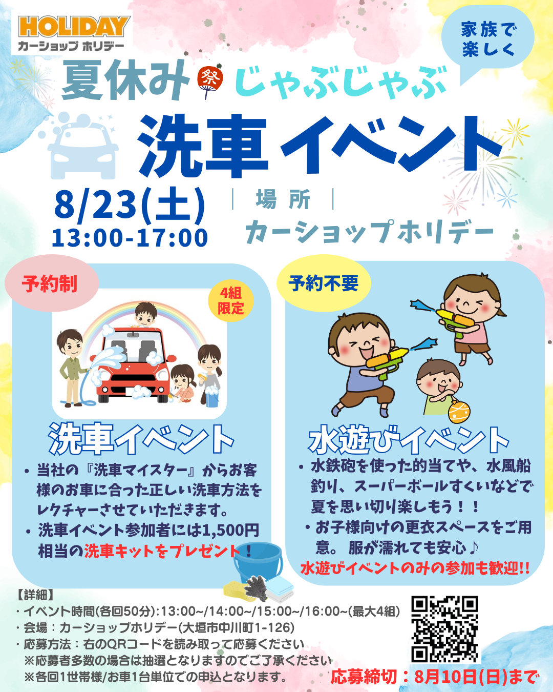 8月23日㈯夏休みじゃぶじゃぶ洗車イベント開催！