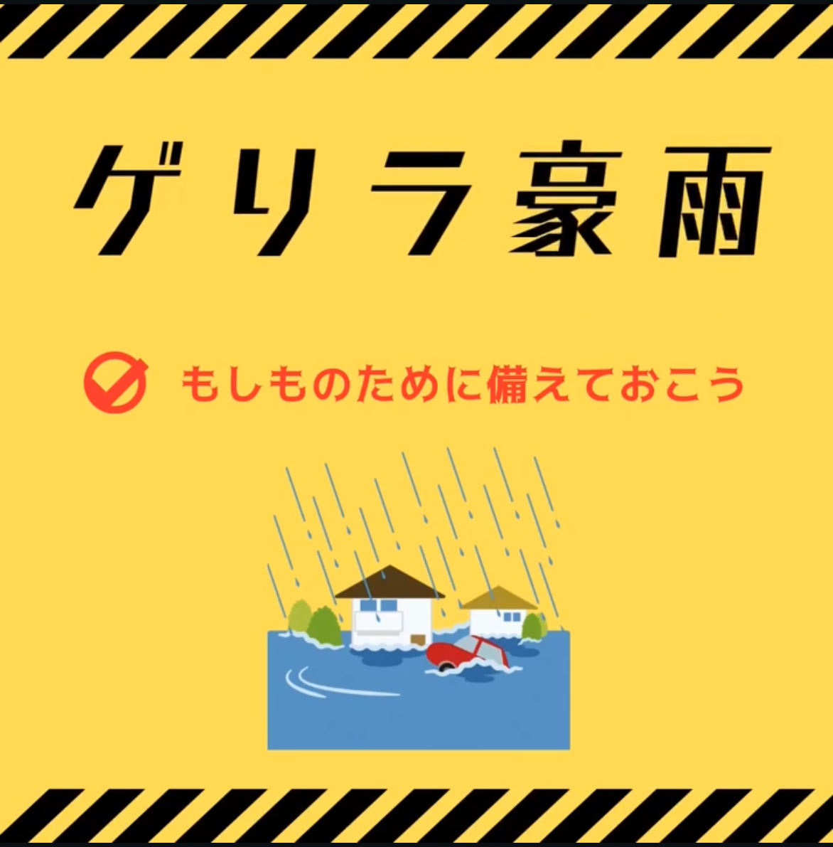 冠水に関する豆知識