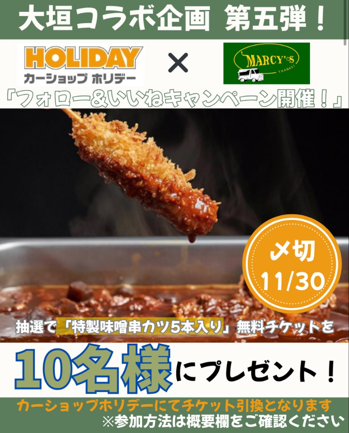 大垣コラボ企画 第五弾‼