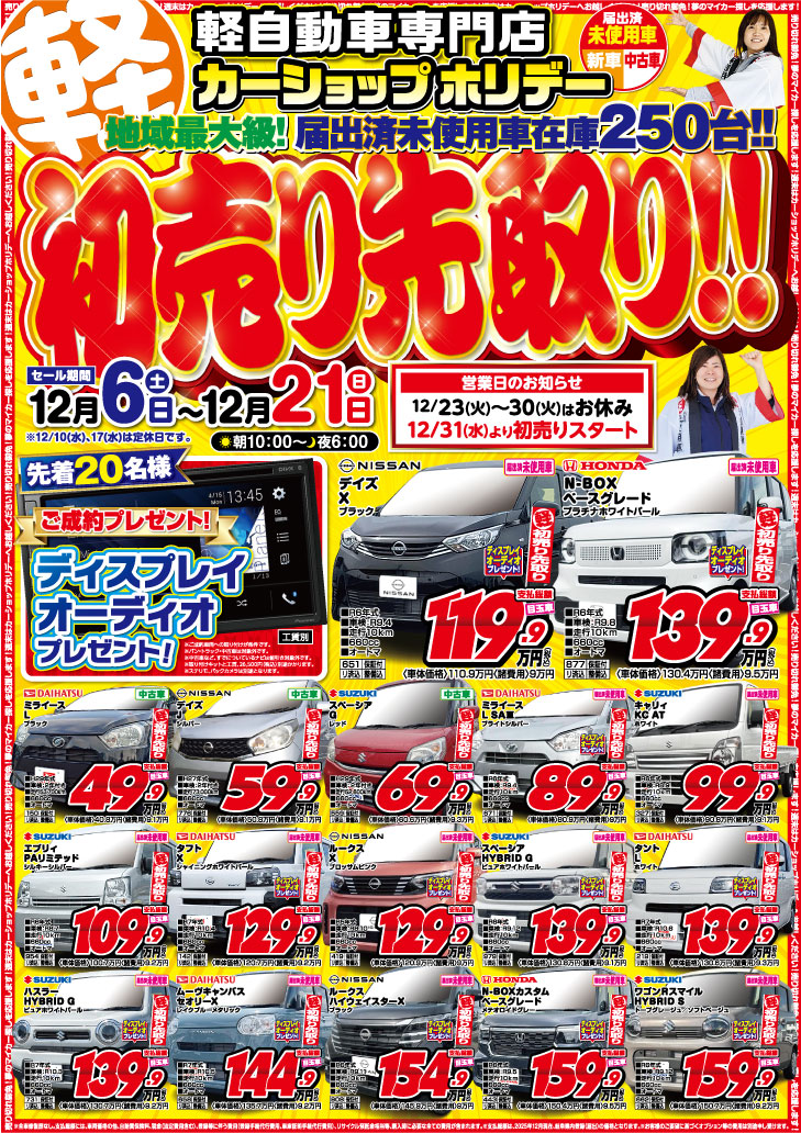 初売り先取りチラシ掲載しました!!