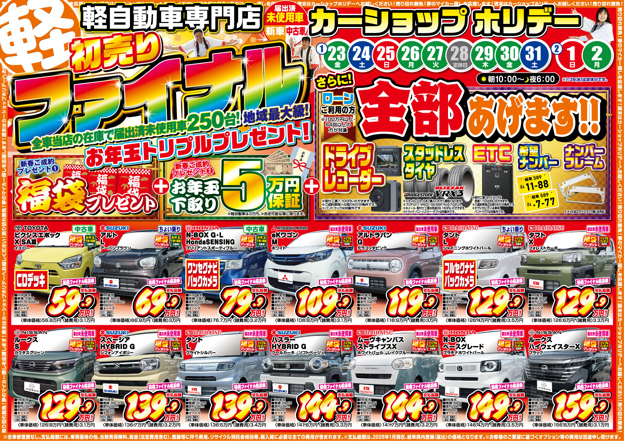 新春初売り最後の3日間!