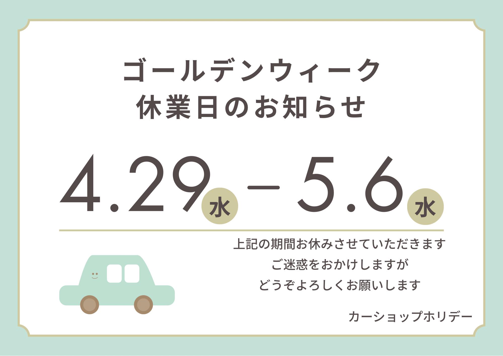 ゴールデンウィーク休業のお知らせ