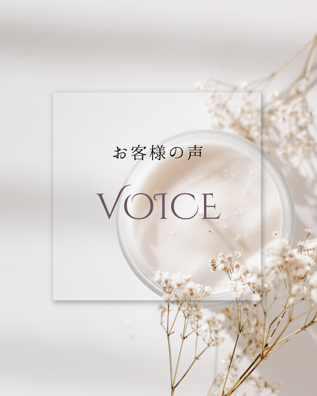 お客様の声いただきました☆彡