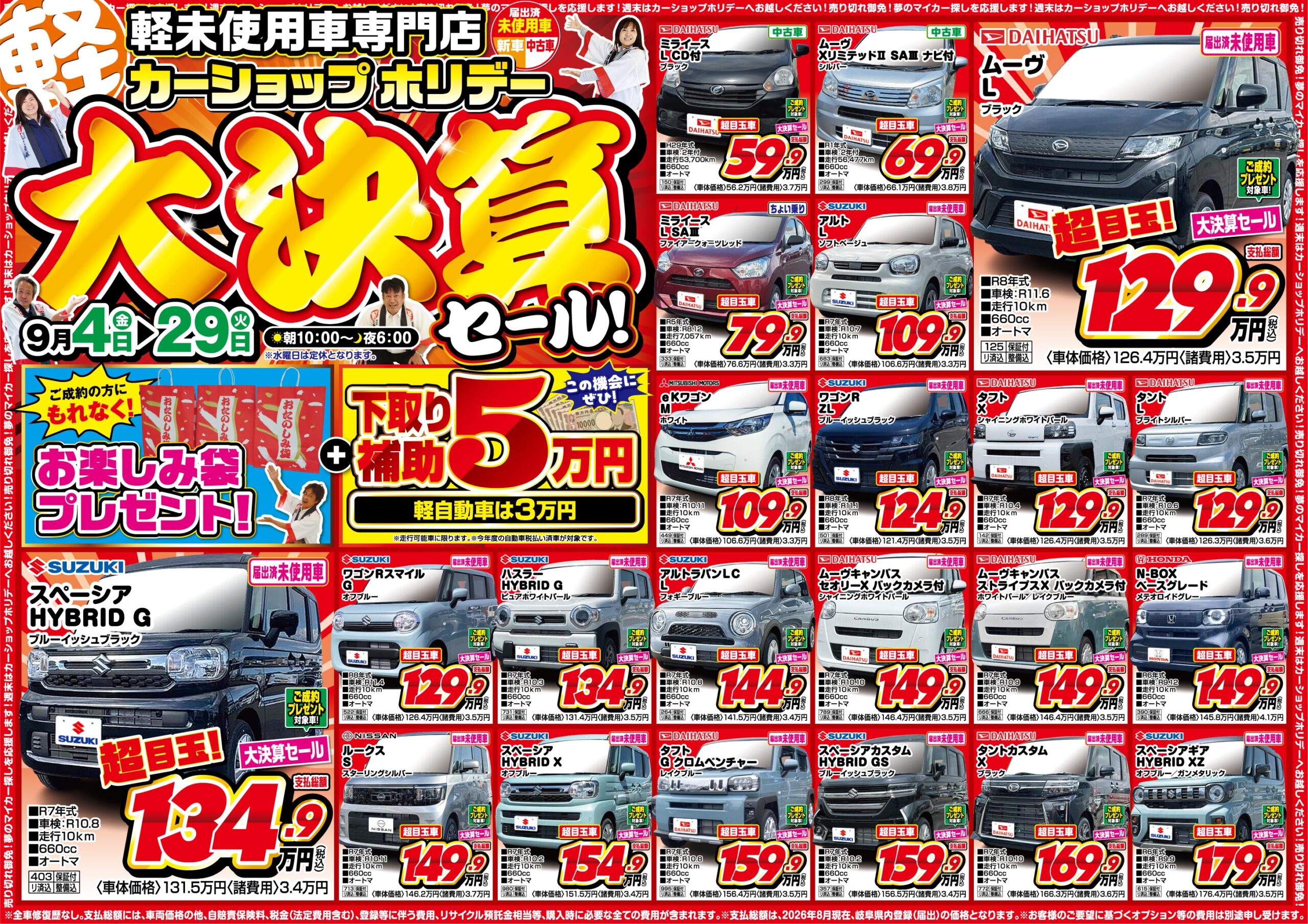 大決算セールイベント開催!!